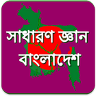 BCS: বাংলাদেশ সাধারন জ্ঞান কুইজ icono