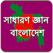 ”BCS: বাংলাদেশ সাধারন জ্ঞান কুইজ