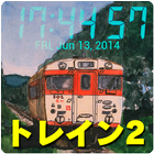 デジタル時計トレインVol.2 icon