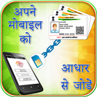 Aadhar Card Link  with Mobile Number Guide أيقونة