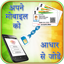 Aadhar Card Link  with Mobile Number Guide APK
