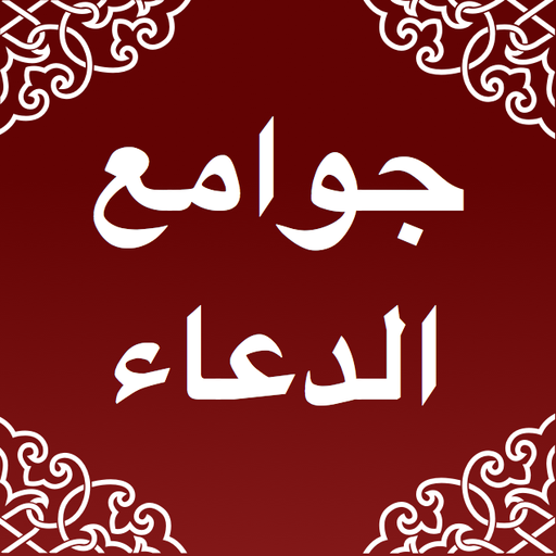 جوامع  الدعاء