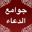 جوامع  الدعاء-APK