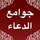 جوامع  الدعاء আইকন