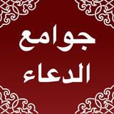 جوامع  الدعاء иконка