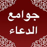 جوامع  الدعاء aplikacja