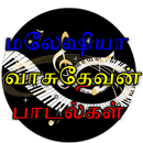 மலேசியா வாசுதேவன் பாடல்கள் (Songs) Tamil APK