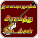 Ilayaraja Folk Songs Tamil ( கிராமத்து பாடல்கள் ) APK