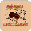 Thathuva Padalgal Tamil ( தமிழ் தத்துவ பாடல்கள் )-APK