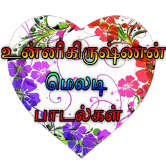 Descargar APK de உன்னிகிருஷ்ணன் மெலடி பாடல்கள் (Songs) Tamil