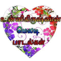 உன்னிகிருஷ்ணன் மெலடி பாடல்கள் (Songs) Tamil APK download