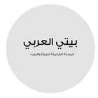 ikon بيتي العربي