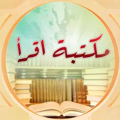 مكتبة اقرأ APK Herunterladen