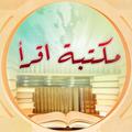 مكتبة اقرأ
