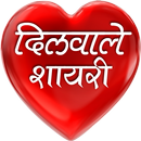 Dilwale Shayari in Hindi APK