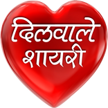 ”Dilwale Shayari in Hindi