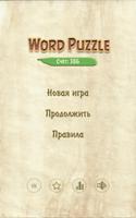 Word Puzzle скриншот 3