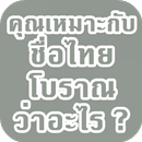 คุณเหมาะกับชื่อไทยโบราณว่าอะไร APK