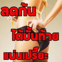 ออกกำลังกายลดก้นบั้นท้ายแน่น Affiche