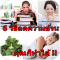 6 วิธีลดความอ้วนสุดฮิต