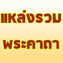 แหล่งรวมพระคาถา APK