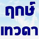 ฤกษ์เทวดา APK