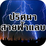 เกมส์ปริศนาสายฟ้าแลบ