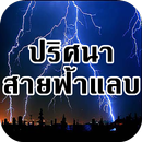 เกมส์ปริศนาสายฟ้าแลบ APK