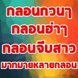 กลอนรักกลอนขำกลอนทะลึ่งกวนๆ icon