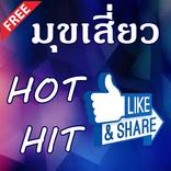 มุขเสี่ยวสุดฮิตมาแรง