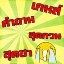 เกมส์คำถามสุดกวนสุดฮาน้ำตาไหล APK
