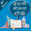 English Speaking Course in 49 Hours APK