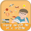 पढाई करने के तरीके Reading Tricks