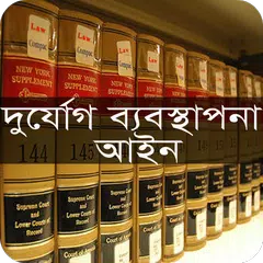 দুর্যোগ ব্যবস্থাপনা আইন, ২০১২