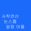 사칙연산 알람, 논스톱 알람