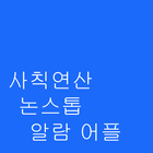 사칙연산 알람, 논스톱 알람 icon