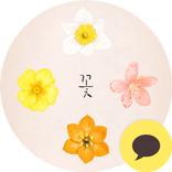 꽃 카카오톡 테마
