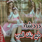 شات دلع بنات العرب icon
