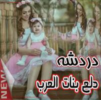 شات دلع بنات العرب Affiche