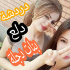 شات دلع بنات دجلة ไอคอน