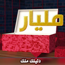 Dlilek Mlak دليلك ملك APK