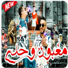 الشاب جليل فت هشام هاشم مغبون وحددي 2018 ícone