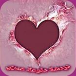 دردشة دلوعة ♡ عمري