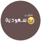 نكت سعودين محششين  مضحكة  2019 icône