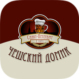 Чешский Домик