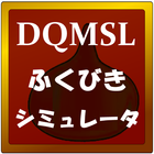 DQMSLふくびきシミュレータ icon
