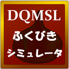 DQMSLふくびきシミュレータ Zeichen