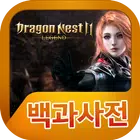 드래곤네스트2 레전드 백과사전 Zeichen