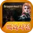 드래곤네스트2 레전드 백과사전 APK
