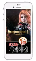 드래곤네스트2 레전드 백과사전 Plakat